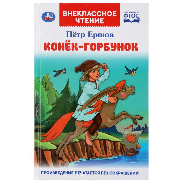 Конек-горбунок. Петр Ершов. (Внеклассное чтение). Твердый переплет. 125х195мм 96стр. Умка в кор.24шт