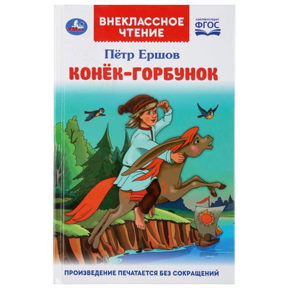 Конек-горбунок. Петр Ершов. (Внеклассное чтение). Твердый переплет. 125х195мм 96стр. Умка в кор.24шт