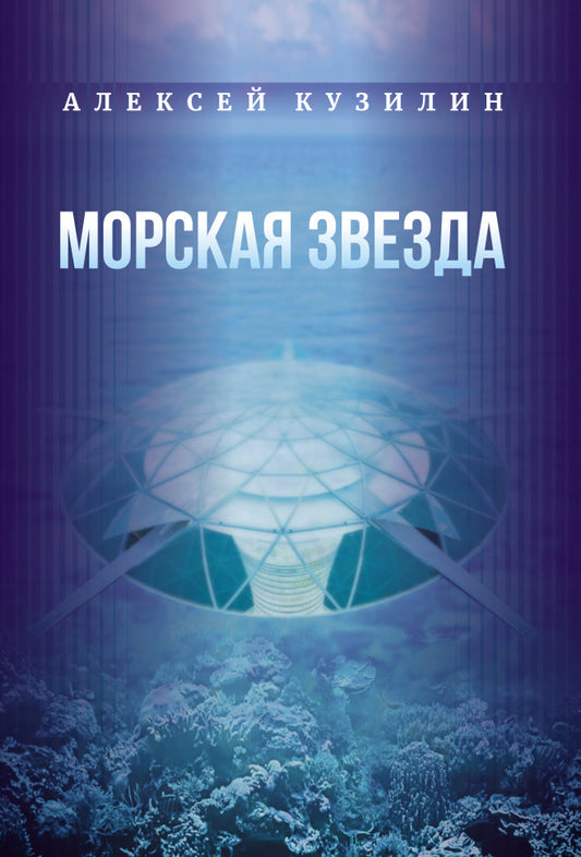 Морская звезда. Научно-фантастическое эссе.