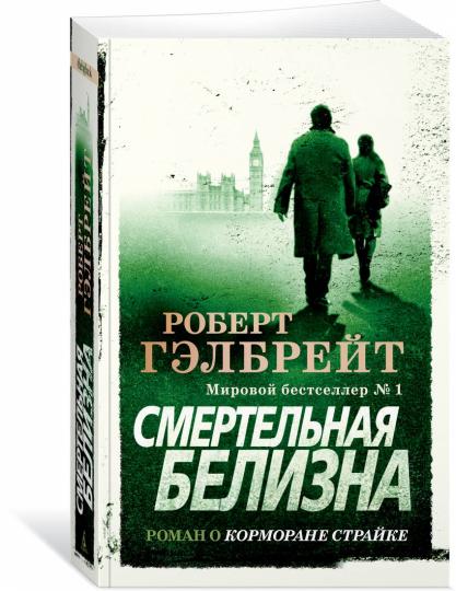 Корморан Страйк. Книга 4. Смертельная белизна