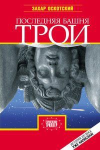 Последняя башня Трои