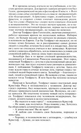 Парацельс. Гений или шарлатан?