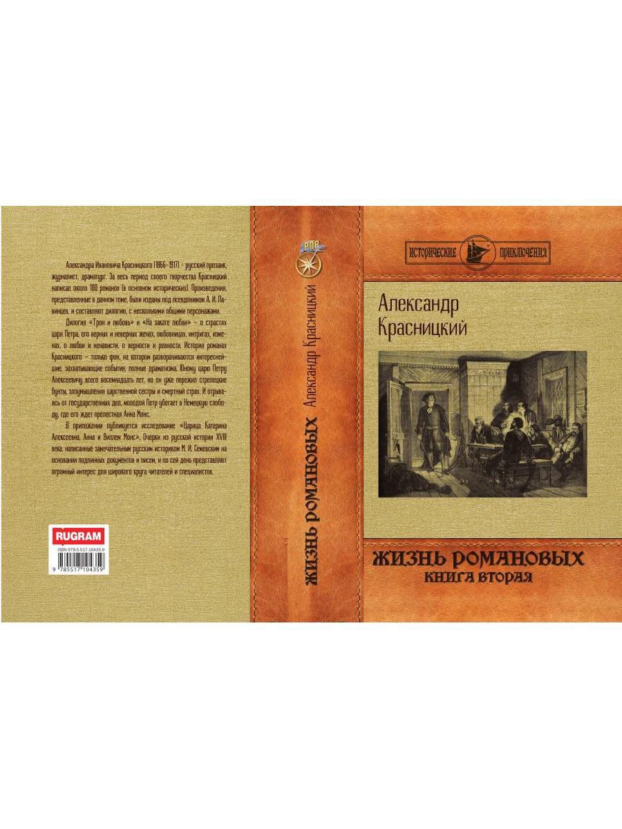 Жизнь Романовых. Кн. 2