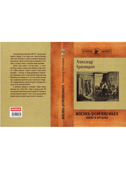 Жизнь Романовых. Кн. 2