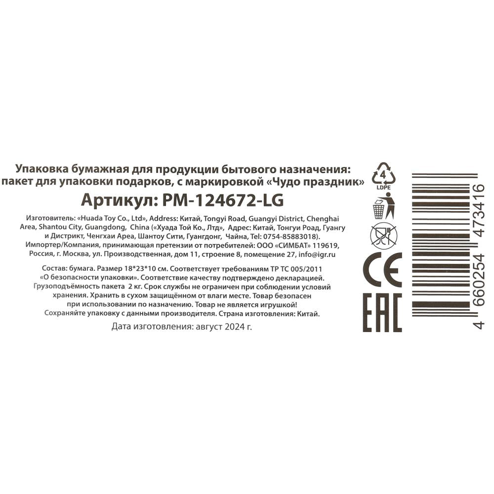 Пакет подарочный глянцевый м,конструктор,140 гр/м2 ЧУДО ПРАЗДНИК в кор.12*12шт