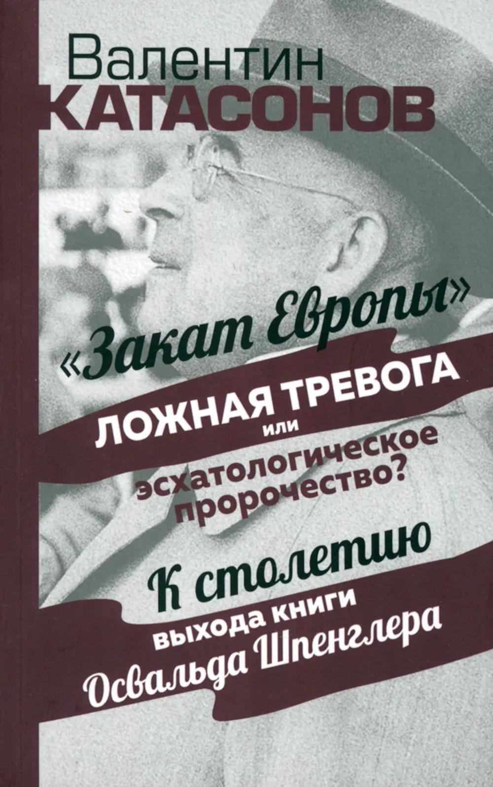 Закат Европы": ложная тревога или эсхатологическое пророчество? К столетию выхода книги Осфальда Шпенглера