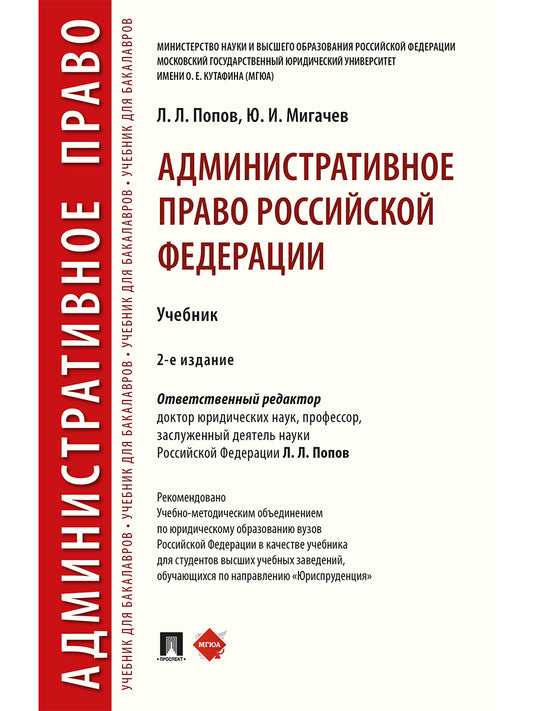 Административное право Российской Федерации.Уч.-2-е изд., перераб. и доп.-М.:РГ-Пресс,2026.