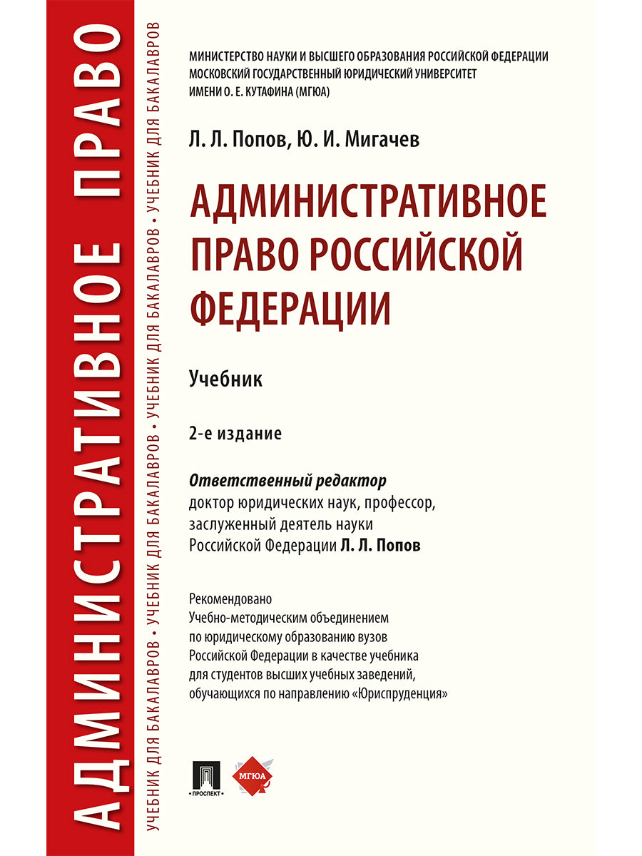 Административное право Российской Федерации.Уч.-2-е изд., перераб. и доп.-М.:РГ-Пресс,2027.