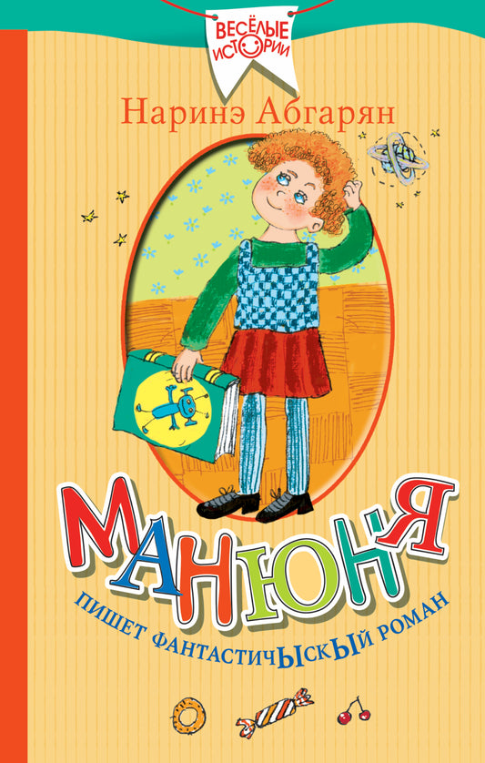 Манюня пишет фантастичыскый роман