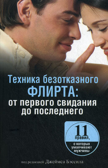 Техника безотказного флирта: от первого свидания до последнего