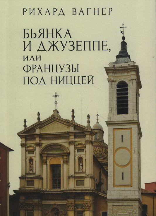 Вагнер Р. Бьянка и Джузеппе, или Французы под Ниццей / Р. Вагнер; пер. с нем. и примеч. Ю. Е. Смирнова.