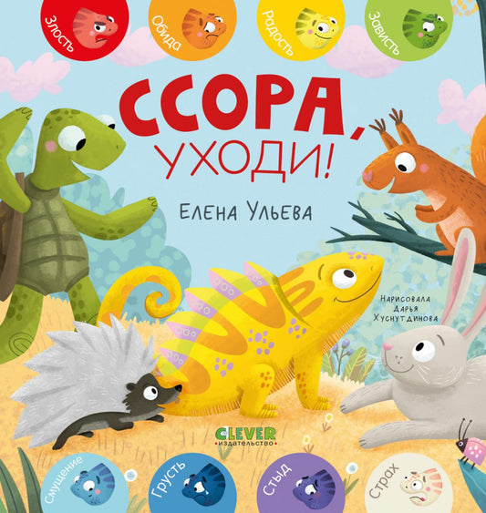 Дружим с эмоциями. Ссора, уходи!/Ульева Е.