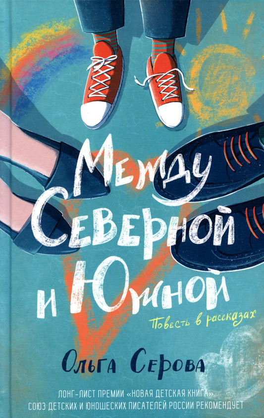 Между Северной и Южной: повесть