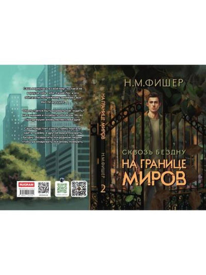 На границе миров. Сквозь бездну