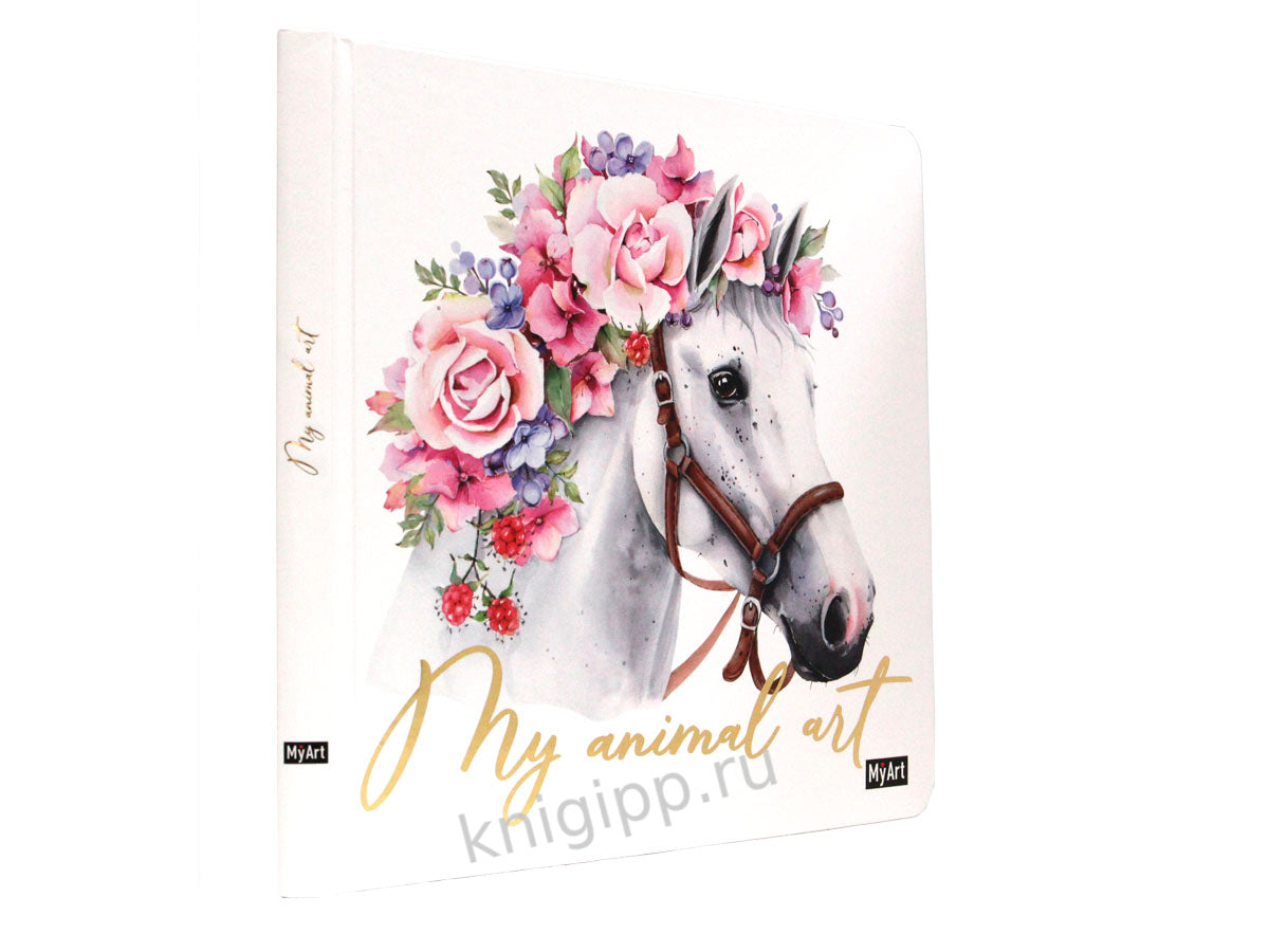 МойАрт. Мое животное Арт. СКЕТЧБУК 7БЦ. ЛОШАДЬ