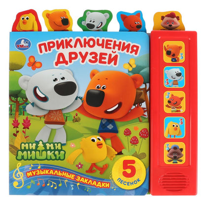 Умка. Приключение друзей. МиМиМишки (5 зв. кнопок - 5 песен, 5 закладок). 200х200 мм, 10 карт. стр.