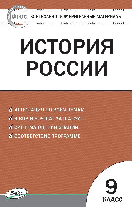 КИМ История России. 9cl. (Изд-во ВАКО)