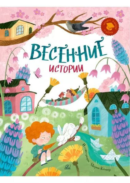Весенние истории:веселые рассказы,стихи,песенки,загадки,скороговорки (6+)
