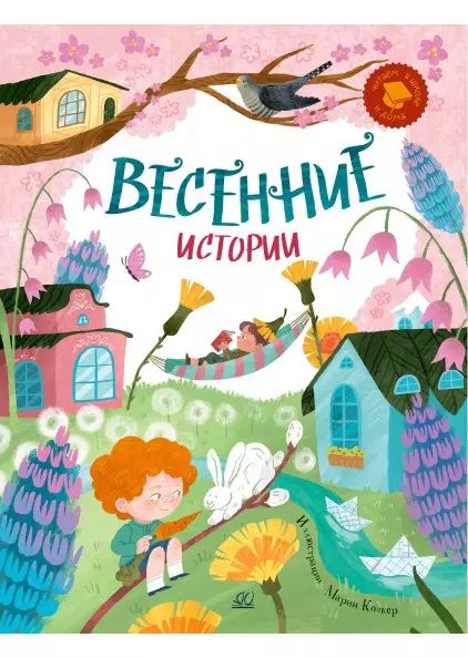Весенние истории:веселые рассказы,стихи,песенки,загадки,скороговорки (6+)