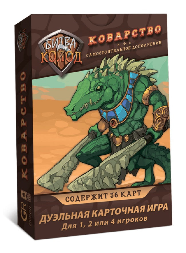 Наст. игра "Битва колод. Коварство" арт.БТК002 (Lavka) РРЦ 499 руб