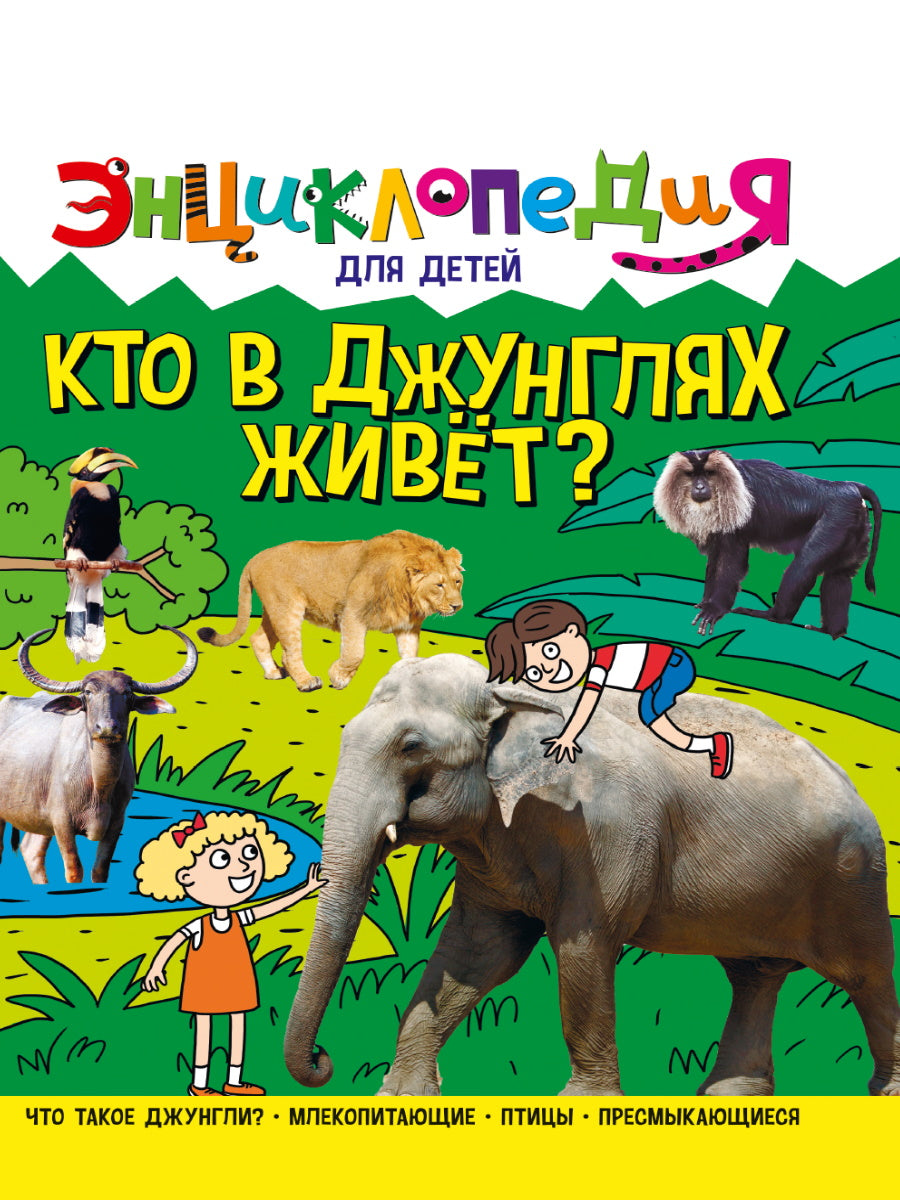 ЭНЦИКЛОПЕДИЯ ДЛЯ ДЕТЕЙ новых. КТО В ДЖУНГЛЯХ ЖИВЁТ?