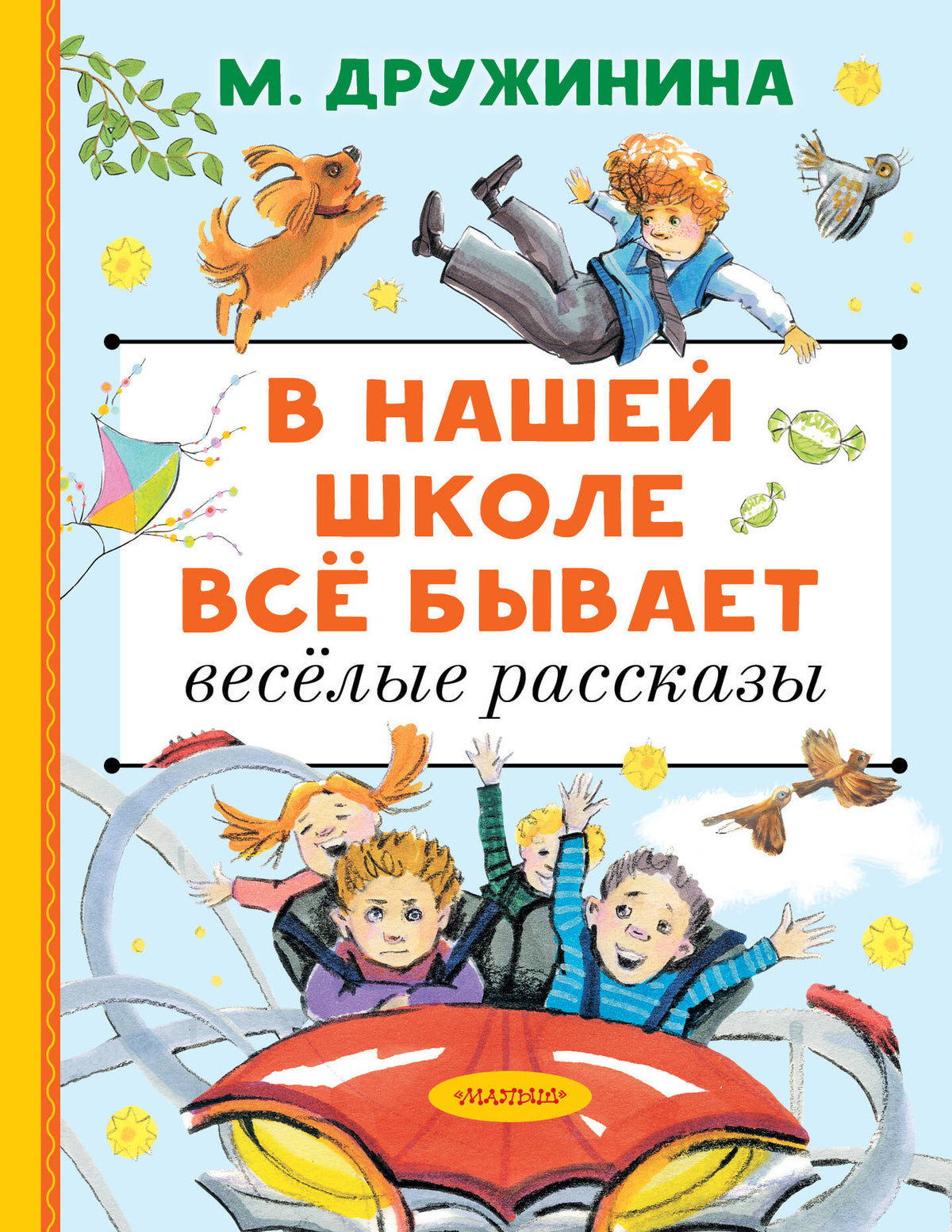 В нашей школе всё бывает. Весёлые рассказы