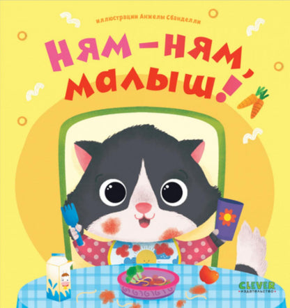 Играем. Учимся. Развиваемся. Ням-ням, малыш!