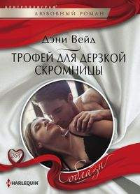 Трофей для дерзской скромницы