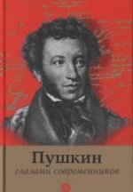 Пушкин глазами современников. Антология