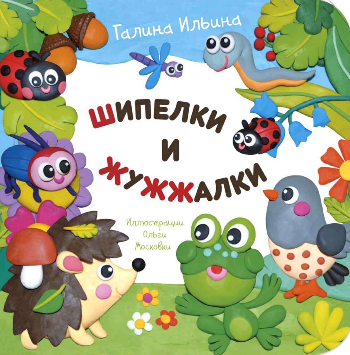 Шипелки и жужжалки (НОВИНКА)