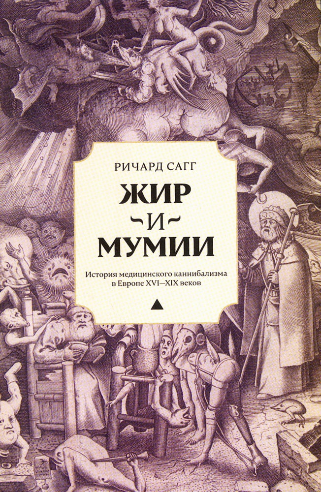 Жир и мумии. История медицинского каннибализма в Европе XVI-XIX вв