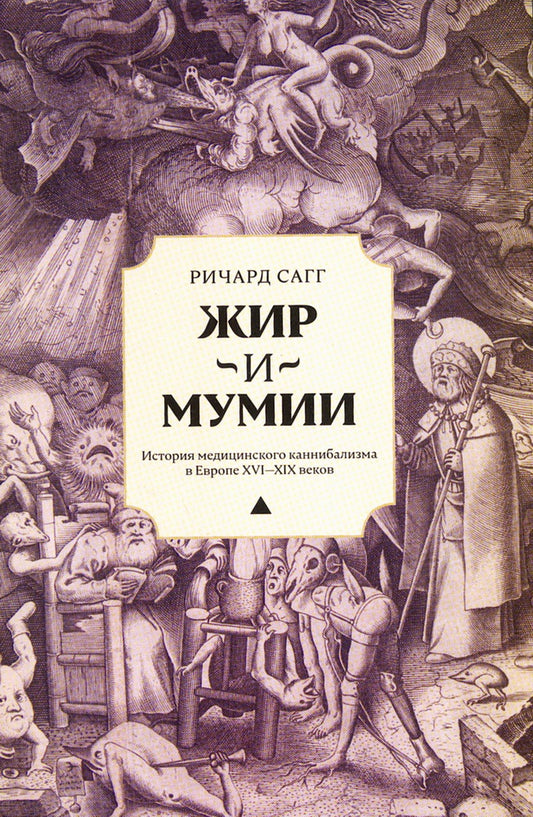 Жир и мумии. История медицинского каннибализма в Европе XVI-XIX вв