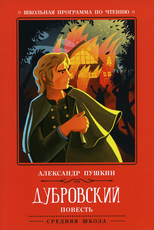 Дубровский: повесть дп