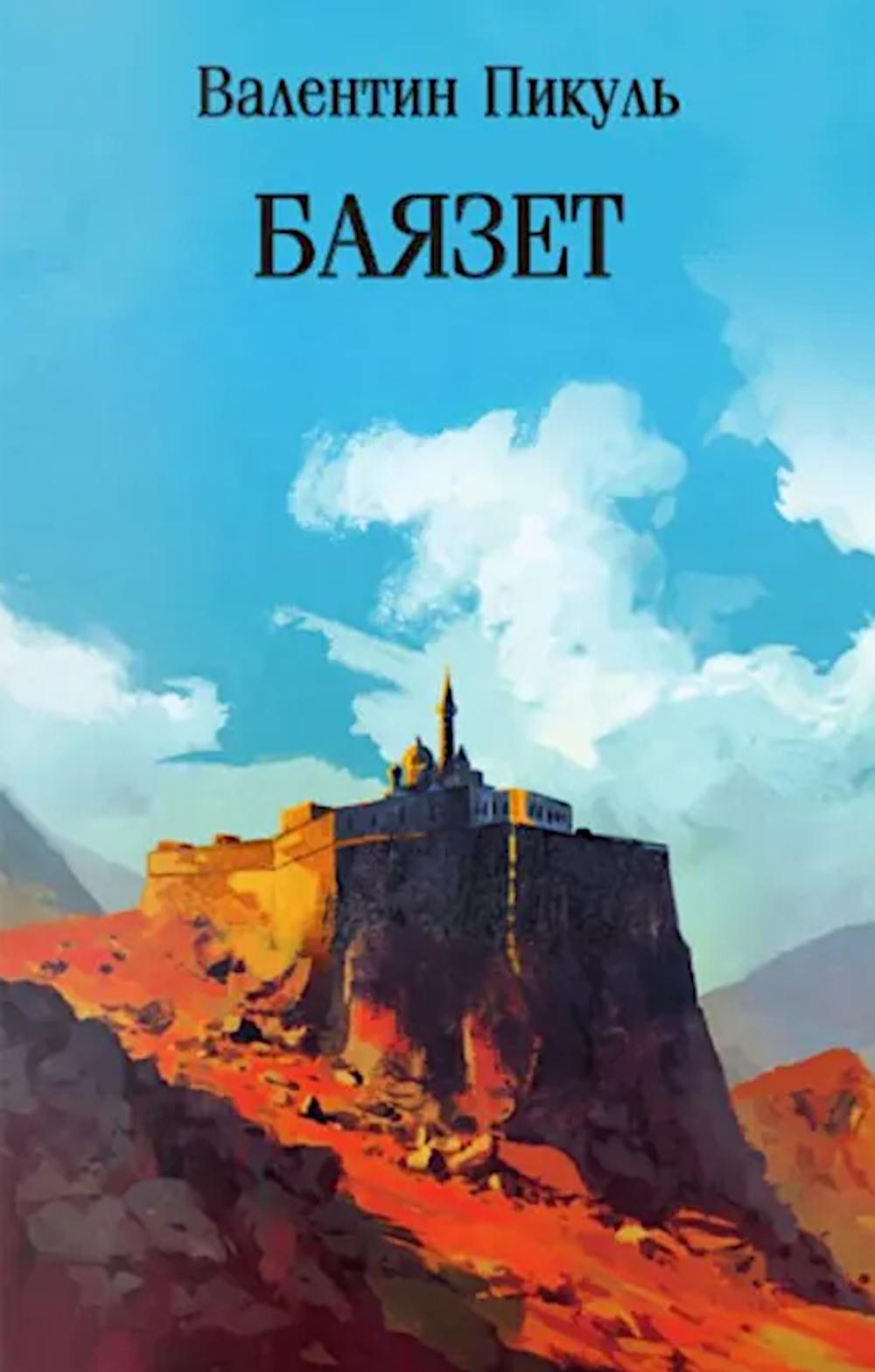 С/С Пикуль (м/о) Баязет (12+)