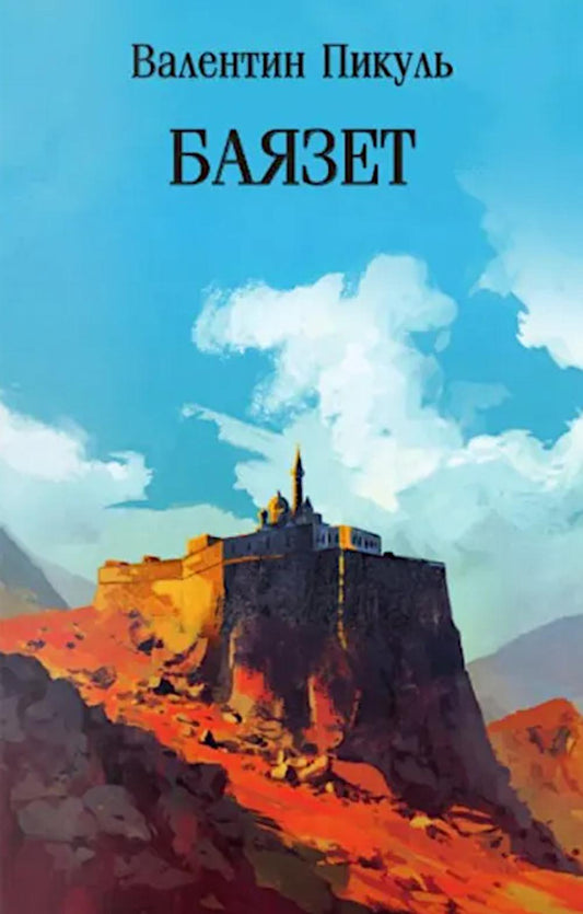 С/С Пикуль (м/о) Баязет (12+)