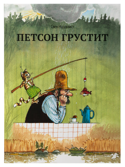Петсон грустит (нов.редакция)
