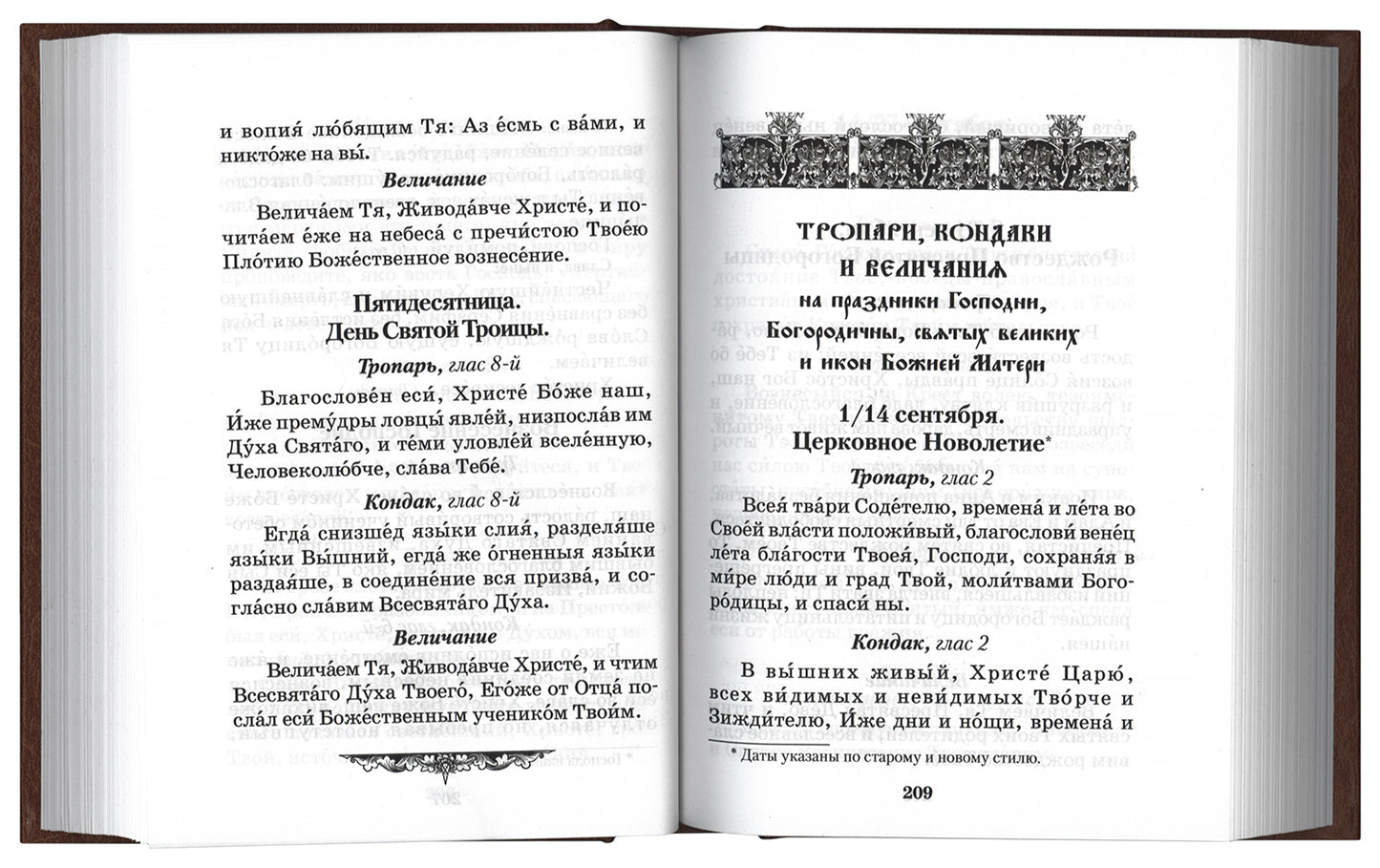 Молитвослов православной женщины. 5-е изд., испр. и доп