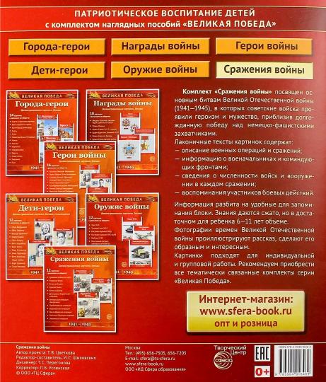 Великая Победа. Сражения войны.(Учебно-методическое пособие с комплектом демонстрационного материала 12 демонстрационных картинок с текстом 210х250мм) (К 75-летию Великой Победы!)