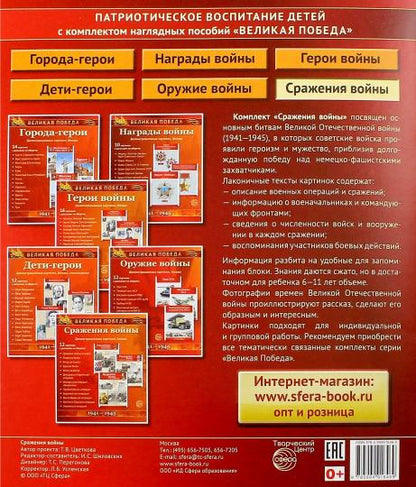 Великая Победа. Сражения войны.(Учебно-методическое пособие с комплектом демонстрационного материала 12 демонстрационных картинок с текстом 210х250мм) (К 75-летию Великой Победы!)