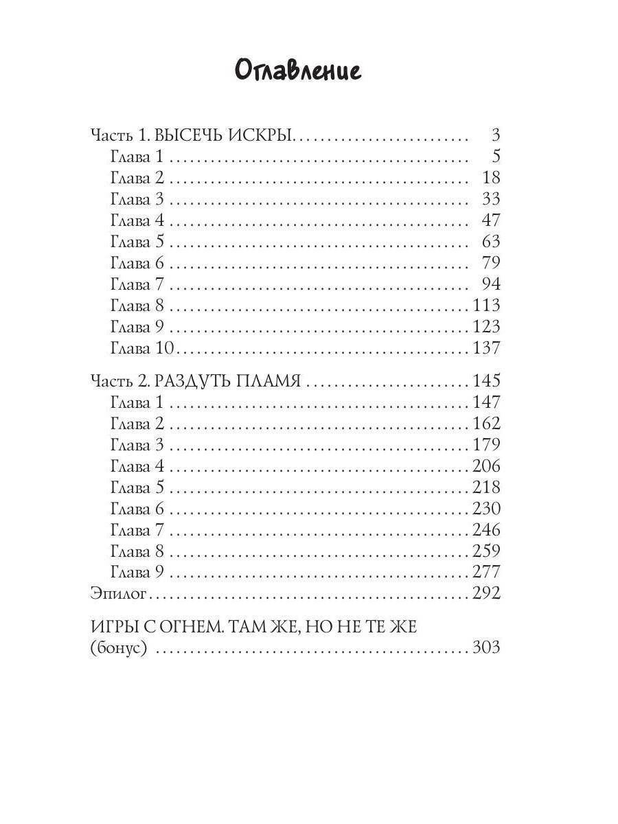 Игры с огнем