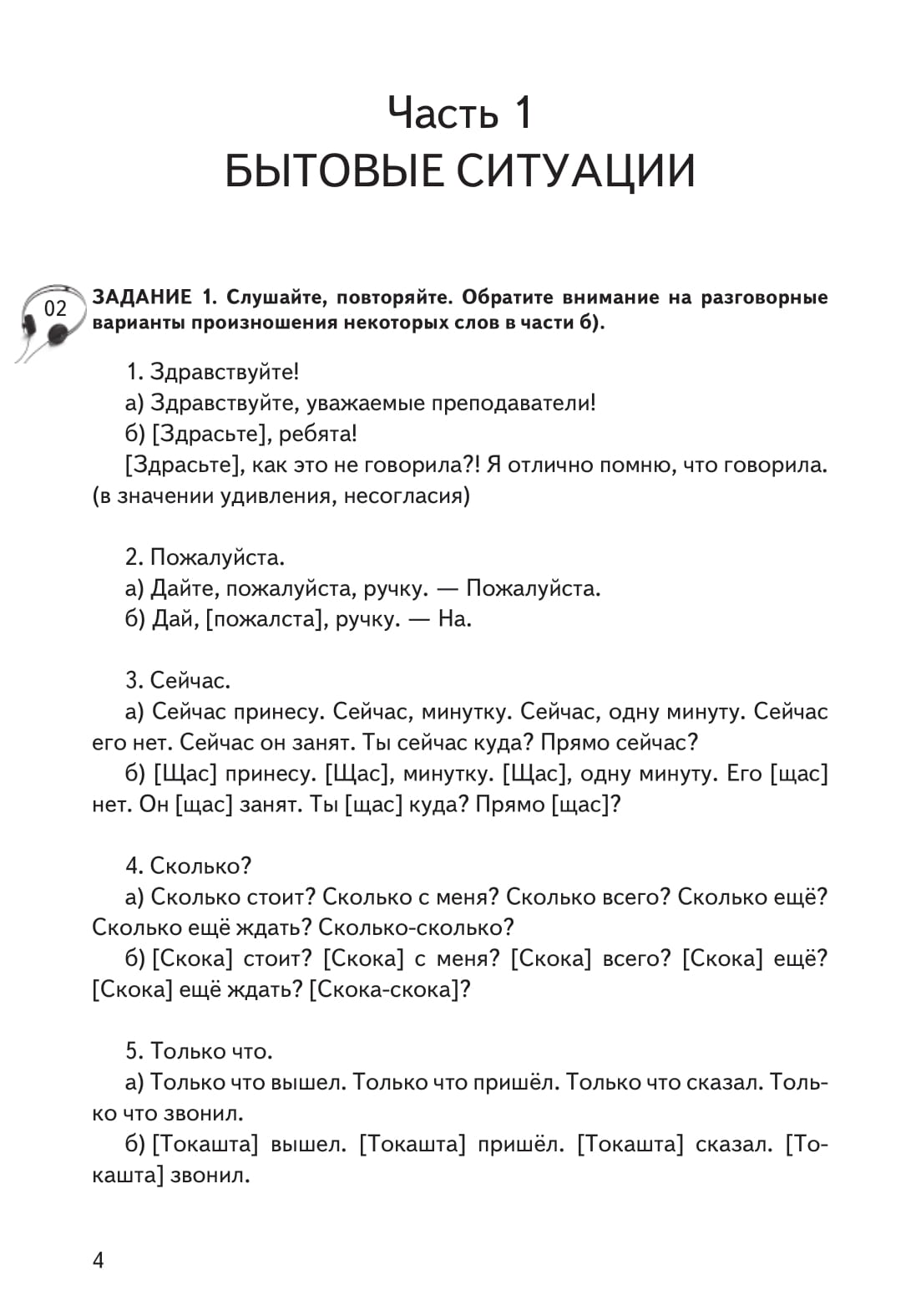 Живой русский, вып. 1. Книга QR 4-е изд.