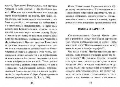 О святых иконах