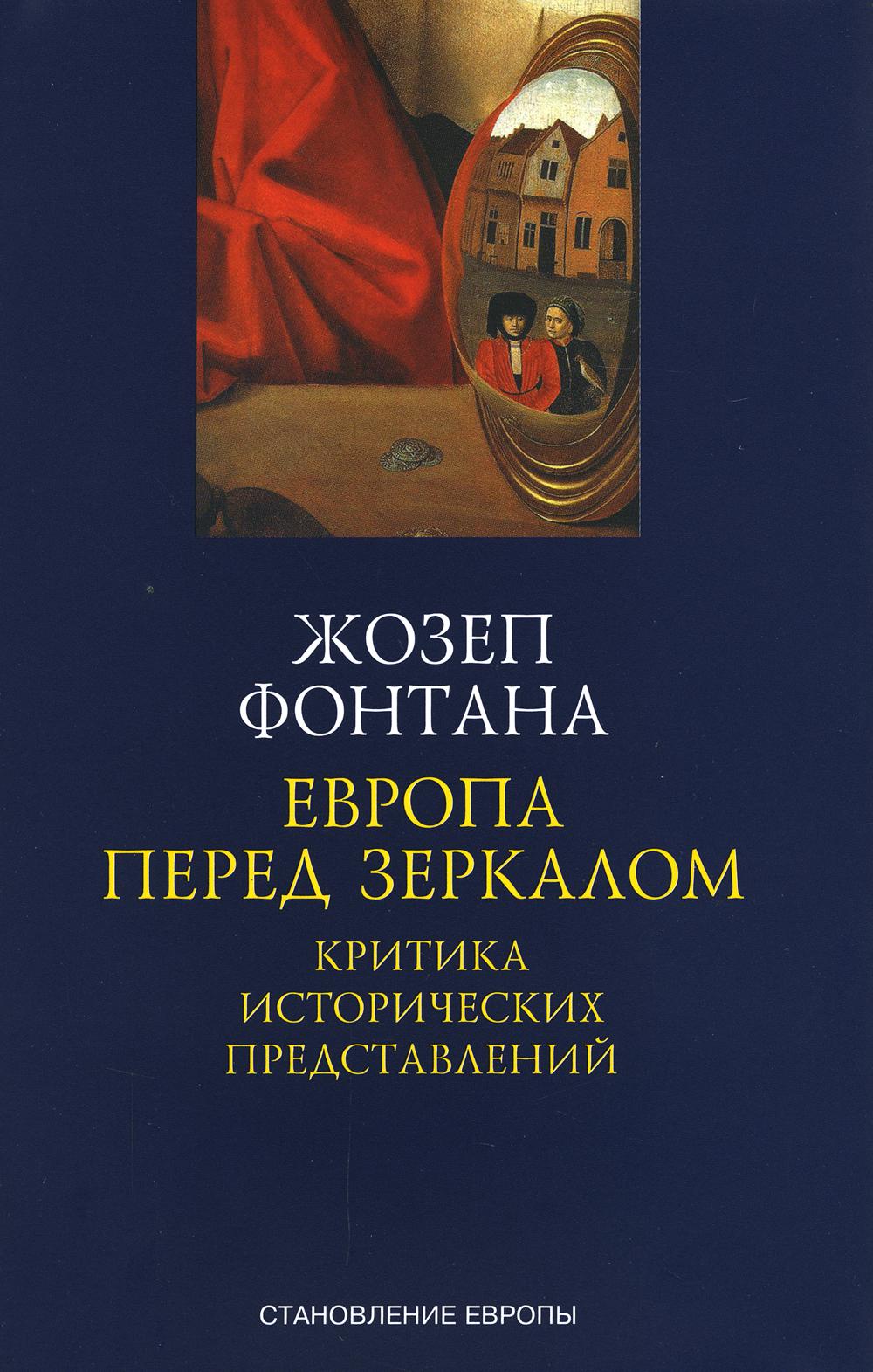 Европа перед зеркалом. Критика исторических представлений. ИГА Александрия