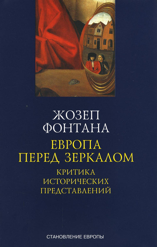 Европа перед зеркалом. Критика исторических представлений. ИГА Александрия
