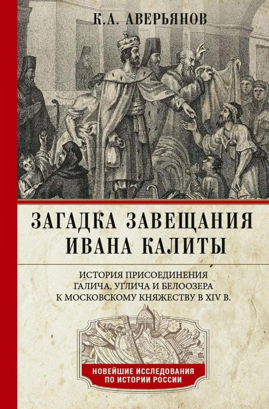 Загадка завещания Ивана Калиты. Присоединение Галича, Углича и Белоозера к Московскому княжеству в XIV в.