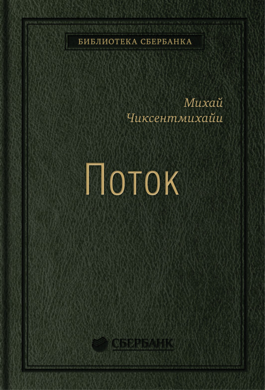 37_т_Михай Чиксентмихайи "Поток: Психология оптимального переживания", квинель