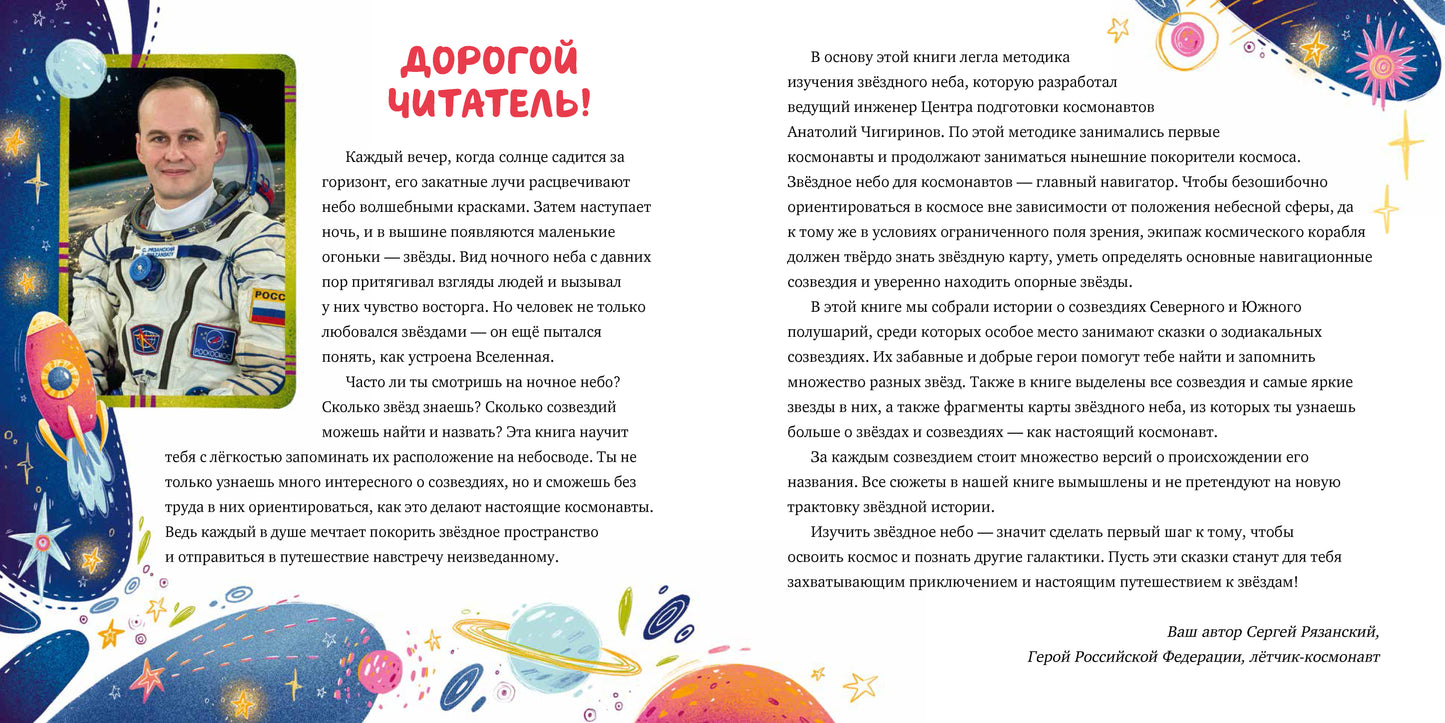 ОиР. Космические истории. Сказки звёздного неба/Сергей Р.