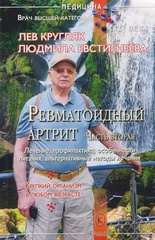 Ревматоидный артрит. Ч. 2: Лечение, профилактика, особенности питания, альтернативные методы лечения