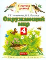 Ивченкова Окружающий мир 4 кл. Тесты и самост.работы для текущего контроля ФГОС / Потапов (Дрофа) (издание 2018-2019)