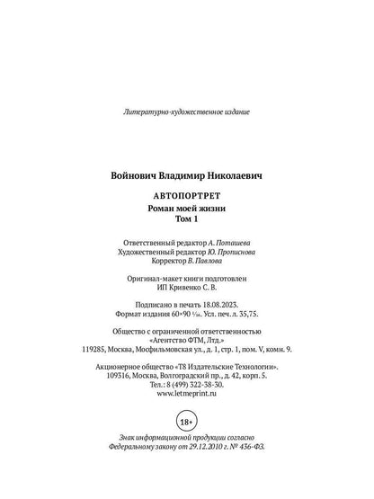 Автопортрет. Роман моей жизни. В 2 т. Т. 1
